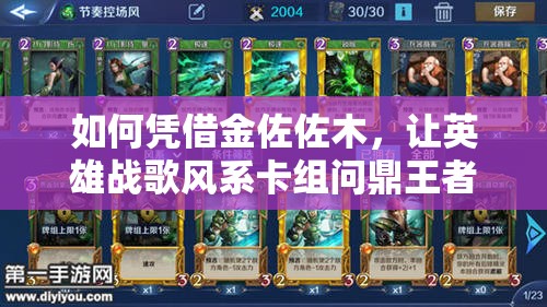 如何憑借金佐佐木，讓英雄戰(zhàn)歌風(fēng)系卡組問鼎王者？全攻略揭秘！