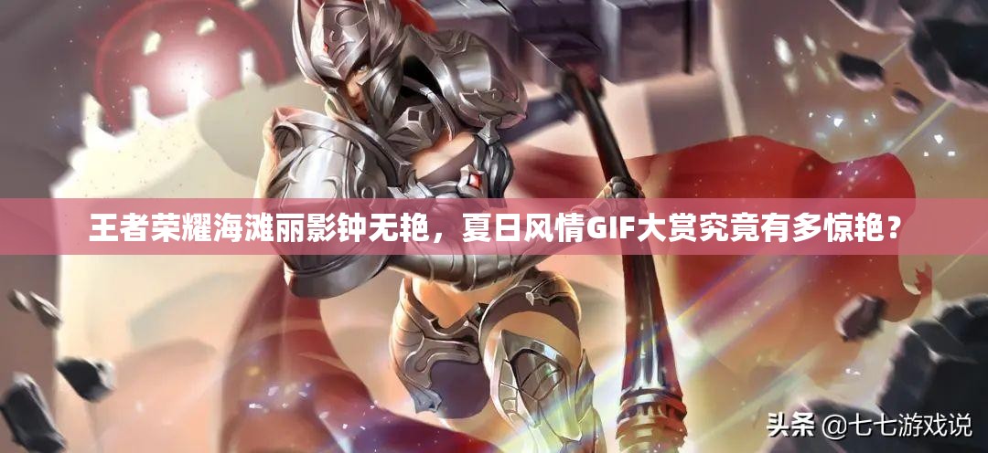 王者榮耀海灘麗影鐘無艷，夏日風(fēng)情GIF大賞究竟有多驚艷？