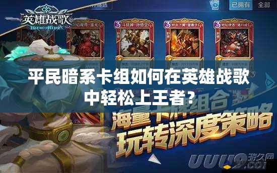 平民暗系卡組如何在英雄戰(zhàn)歌中輕松上王者？
