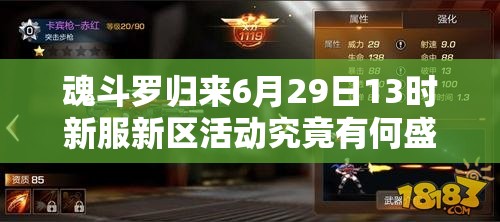 魂斗羅歸來6月29日13時(shí)新服新區(qū)活動(dòng)究竟有何盛大驚喜？