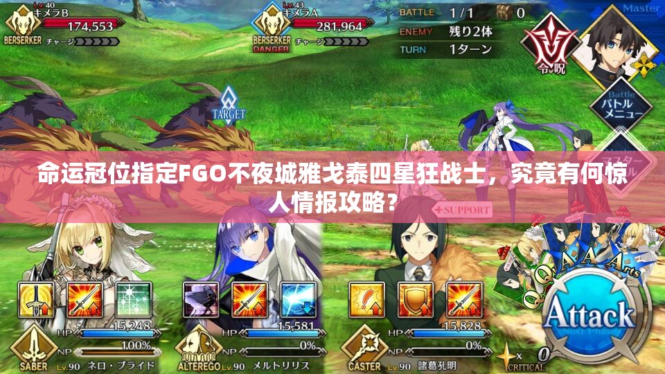 命運(yùn)冠位指定FGO不夜城雅戈泰四星狂戰(zhàn)士，究竟有何驚人情報(bào)攻略？