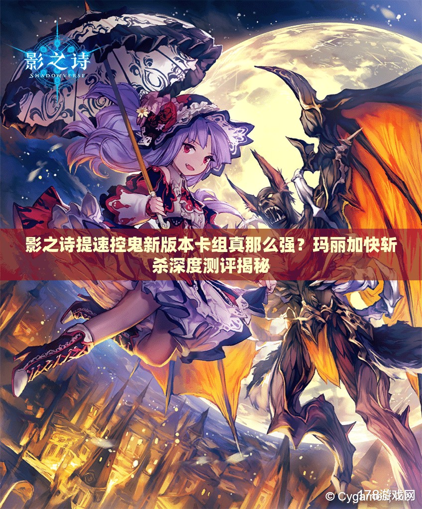 影之詩提速控鬼新版本卡組真那么強(qiáng)？瑪麗加快斬殺深度測(cè)評(píng)揭秘
