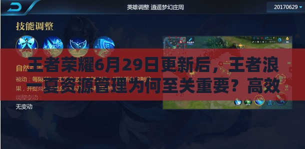 王者榮耀6月29日更新后，王者浪一夏資源管理為何至關(guān)重要？高效利用策略揭秘！