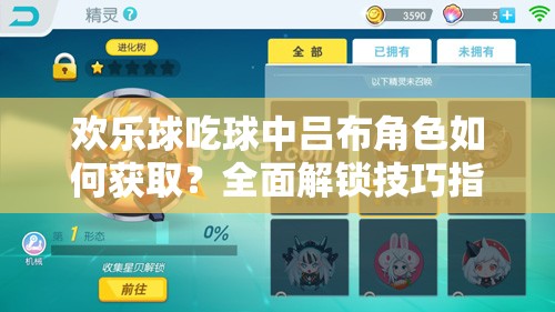 歡樂球吃球中呂布角色如何獲??？全面解鎖技巧指南揭秘