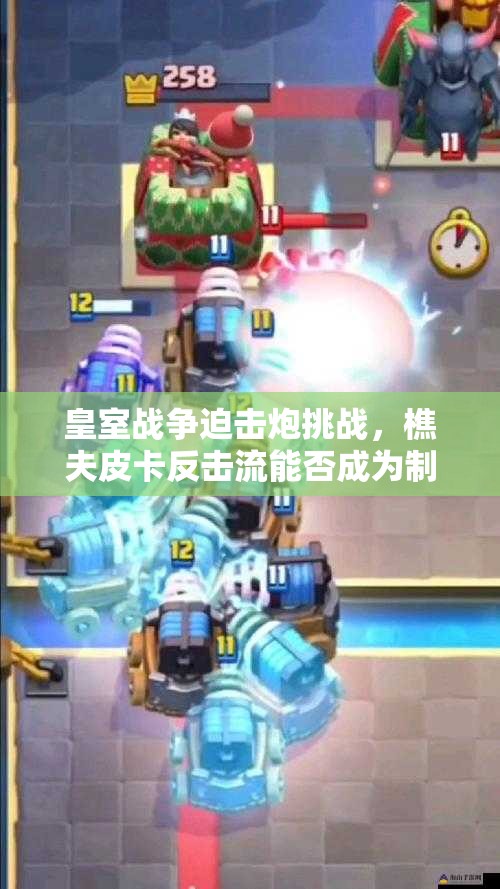 皇室戰(zhàn)爭迫擊炮挑戰(zhàn)，樵夫皮卡反擊流能否成為制勝關(guān)鍵？