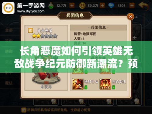 長角惡魔如何引領(lǐng)英雄無敵戰(zhàn)爭紀(jì)元防御新潮流？預(yù)見未來的玩法革命揭秘！