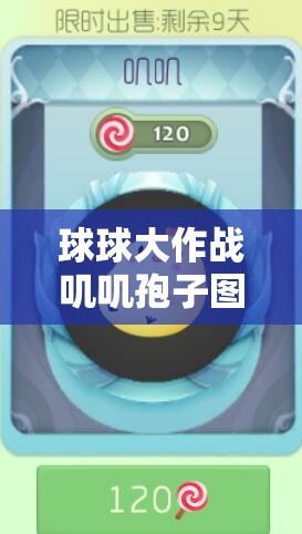 球球大作戰(zhàn)嘰嘰孢子圖鑒全揭秘，入手價值到底值不值得？