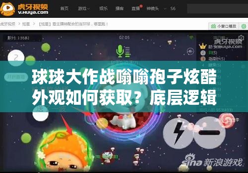 球球大作戰(zhàn)嗡嗡孢子炫酷外觀如何獲??？底層邏輯與操作全攻略揭秘！