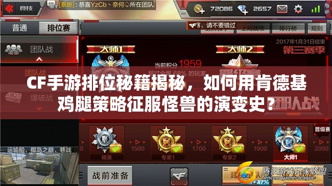 CF手游排位秘籍揭秘，如何用肯德基雞腿策略征服怪獸的演變史？