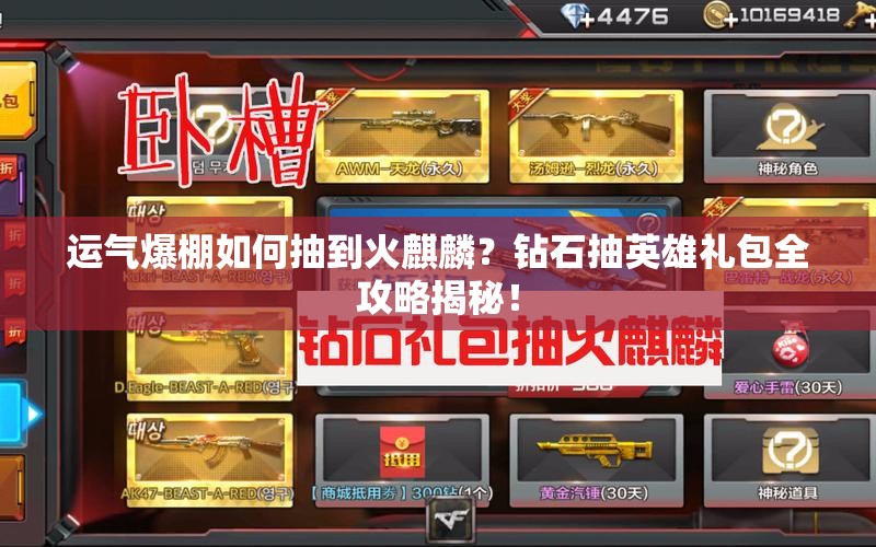 運氣爆棚如何抽到火麒麟？鉆石抽英雄禮包全攻略揭秘！