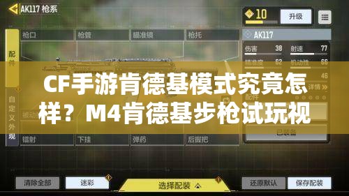 CF手游肯德基模式究竟怎樣？M4肯德基步槍試玩視頻曝光，真的很酷嗎？