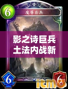 影之詩巨兵土法內(nèi)戰(zhàn)新思路，M段玩家如何出奇制勝？