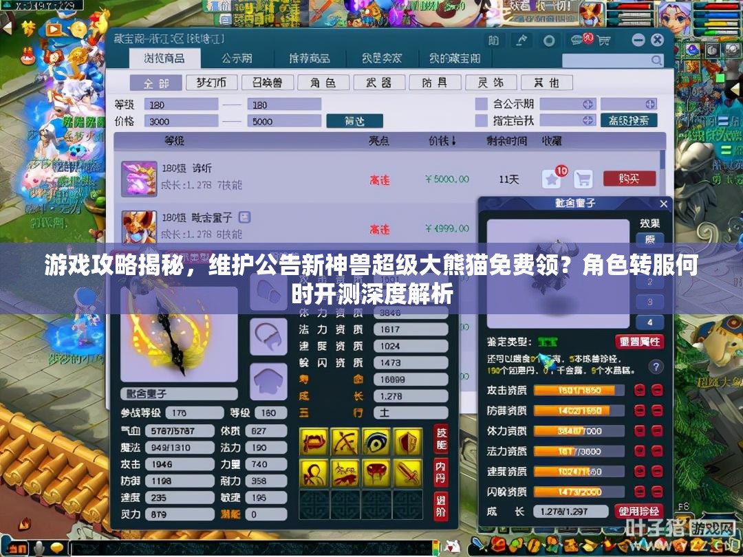 游戲攻略揭秘，維護公告新神獸超級大熊貓免費領(lǐng)？角色轉(zhuǎn)服何時開測深度解析