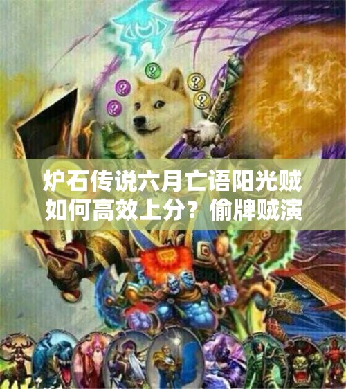 爐石傳說六月亡語陽光賊如何高效上分？偷牌賊演變史揭秘！