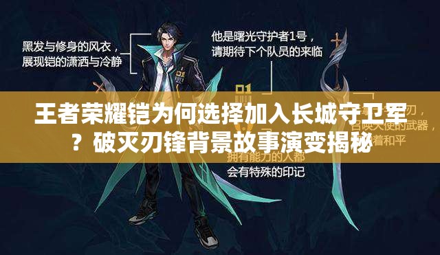 王者榮耀鎧為何選擇加入長城守衛(wèi)軍？破滅刃鋒背景故事演變揭秘