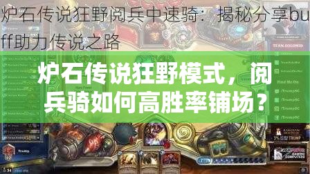 爐石傳說(shuō)狂野模式，閱兵騎如何高勝率鋪場(chǎng)？傳說(shuō)攻略揭秘！