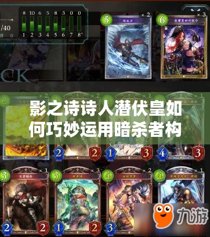 影之詩(shī)詩(shī)人潛伏皇如何巧妙運(yùn)用暗殺者構(gòu)建無(wú)敵潛伏大軍？