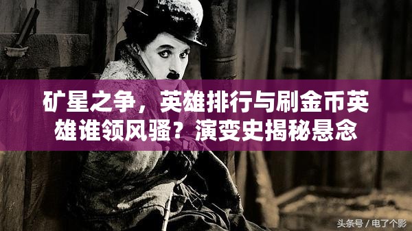 礦星之爭(zhēng)，英雄排行與刷金幣英雄誰(shuí)領(lǐng)風(fēng)騷？演變史揭秘懸念