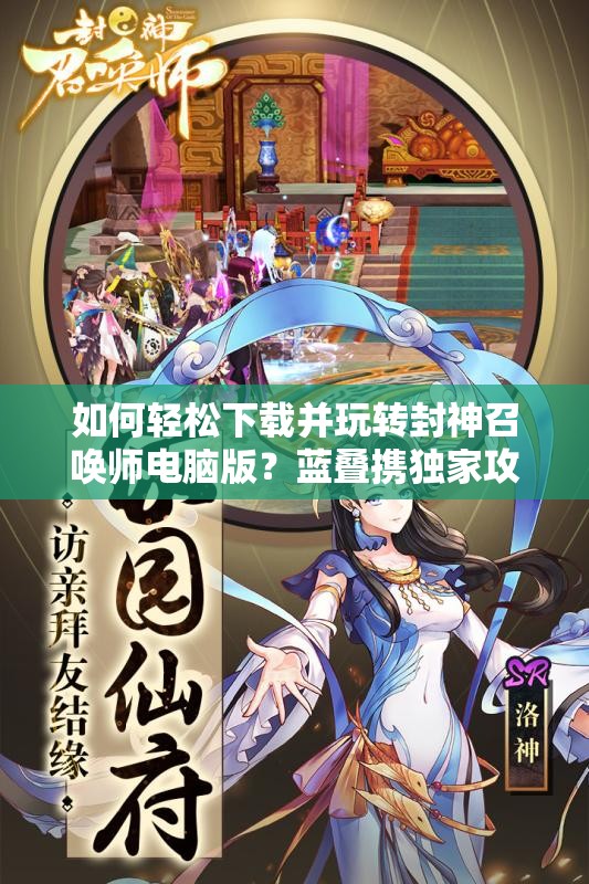 如何輕松下載并玩轉(zhuǎn)封神召喚師電腦版？藍(lán)疊攜獨(dú)家攻略強(qiáng)勢(shì)來(lái)襲！