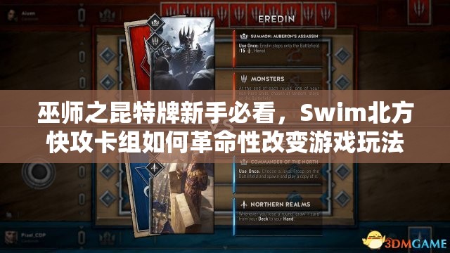 巫師之昆特牌新手必看，Swim北方快攻卡組如何革命性改變游戲玩法？