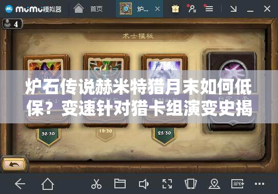 爐石傳說(shuō)赫米特獵月末如何低保？變速針對(duì)獵卡組演變史揭秘！