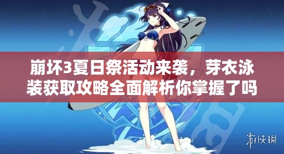 崩壞3夏日祭活動(dòng)來(lái)襲，芽衣泳裝獲取攻略全面解析你掌握了嗎？