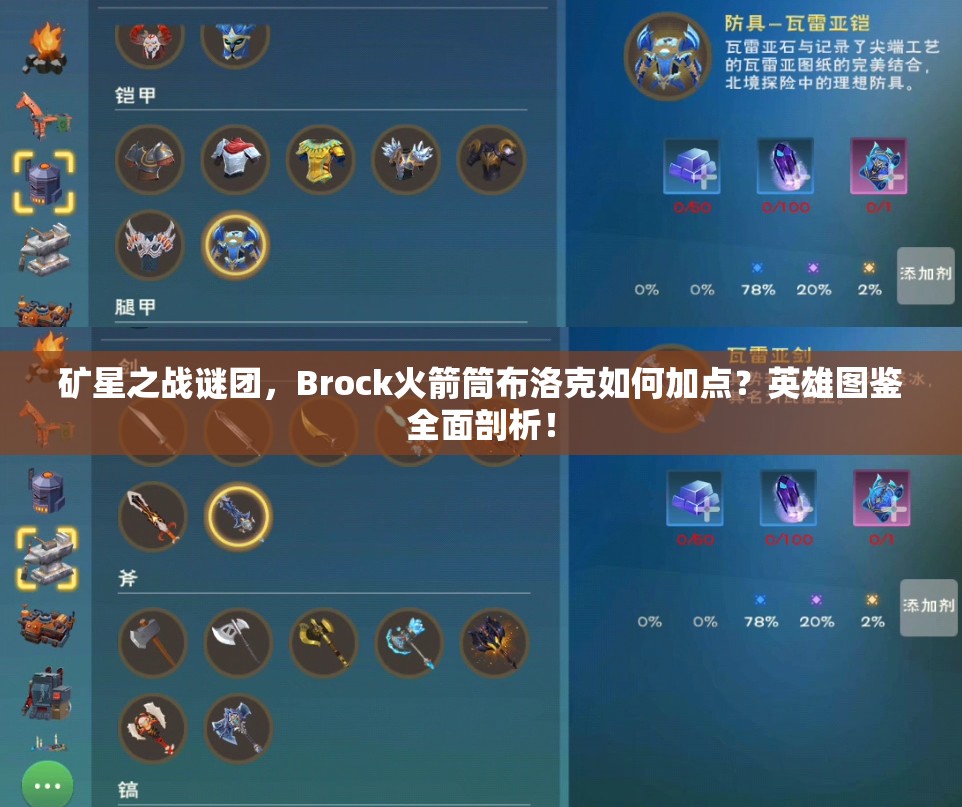 礦星之戰(zhàn)謎團(tuán)，Brock火箭筒布洛克如何加點(diǎn)？英雄圖鑒全面剖析！