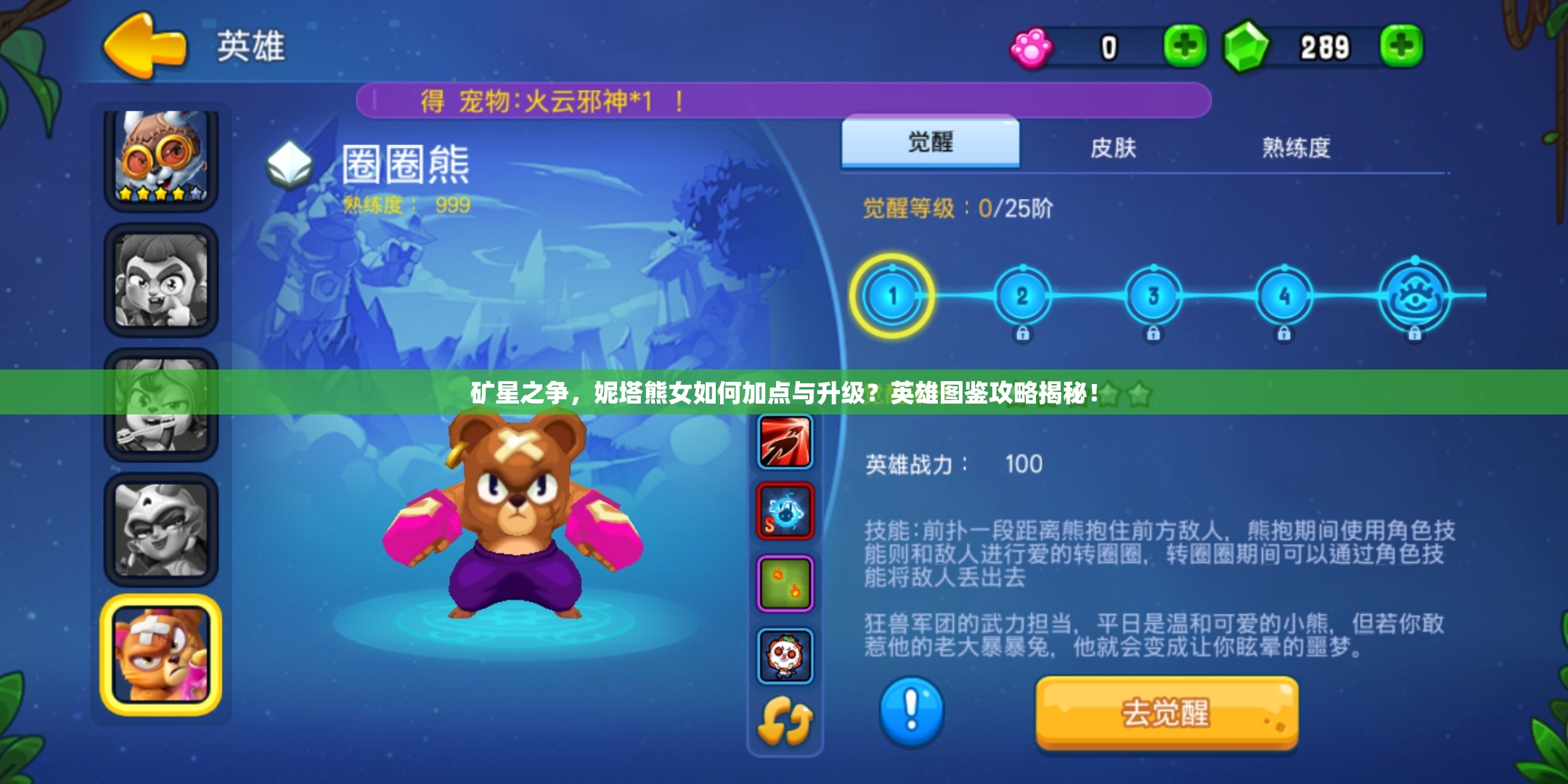 礦星之爭，妮塔熊女如何加點(diǎn)與升級？英雄圖鑒攻略揭秘！