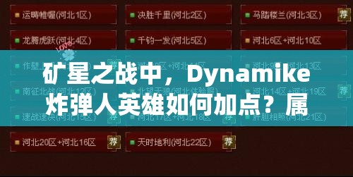 礦星之戰(zhàn)中，Dynamike炸彈人英雄如何加點(diǎn)？屬性圖鑒全面揭秘！