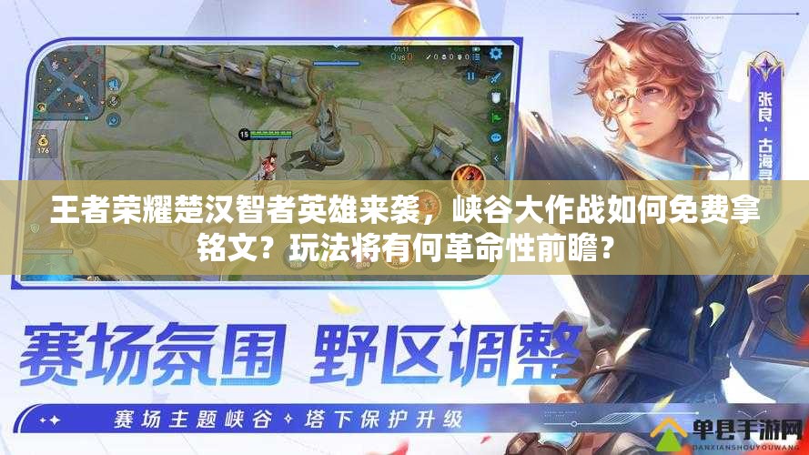 王者榮耀楚漢智者英雄來襲，峽谷大作戰(zhàn)如何免費(fèi)拿銘文？玩法將有何革命性前瞻？