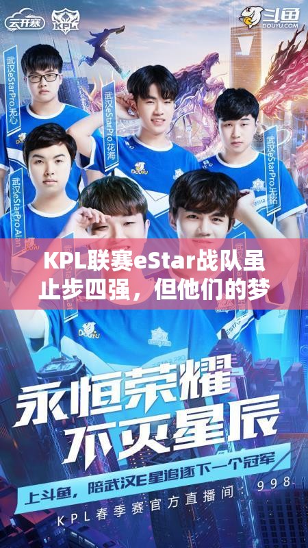 KPL聯(lián)賽eStar戰(zhàn)隊(duì)雖止步四強(qiáng)，但他們的夢想之路真的就此止步了嗎？