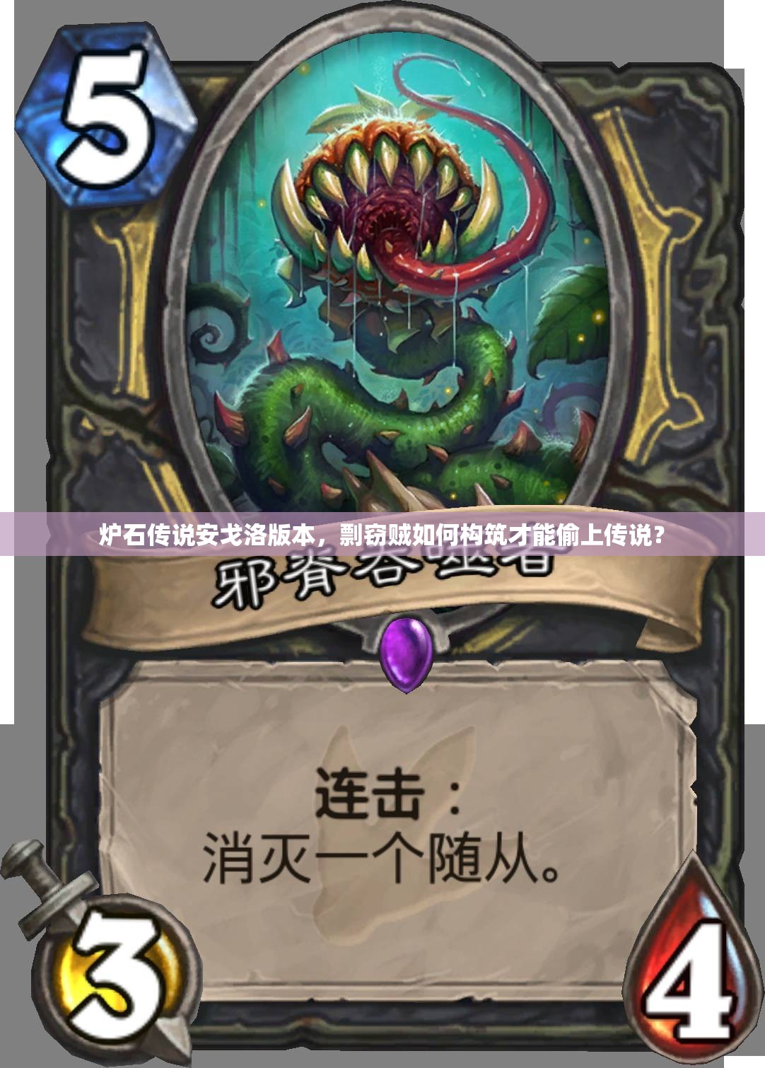 爐石傳說安戈洛版本，剽竊賊如何構(gòu)筑才能偷上傳說？