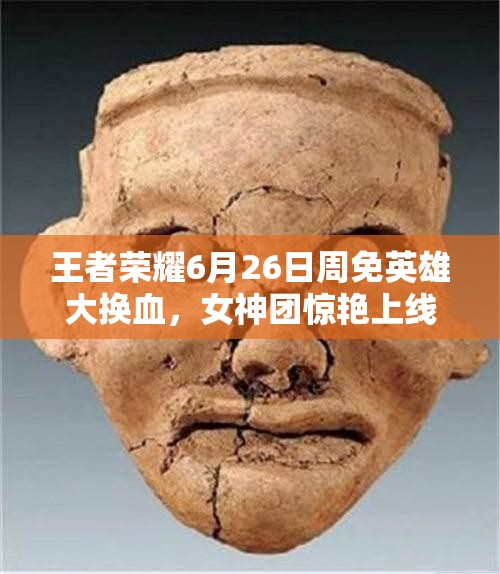 王者榮耀6月26日周免英雄大換血，女神團(tuán)驚艷上線開啟資源管理新懸念？