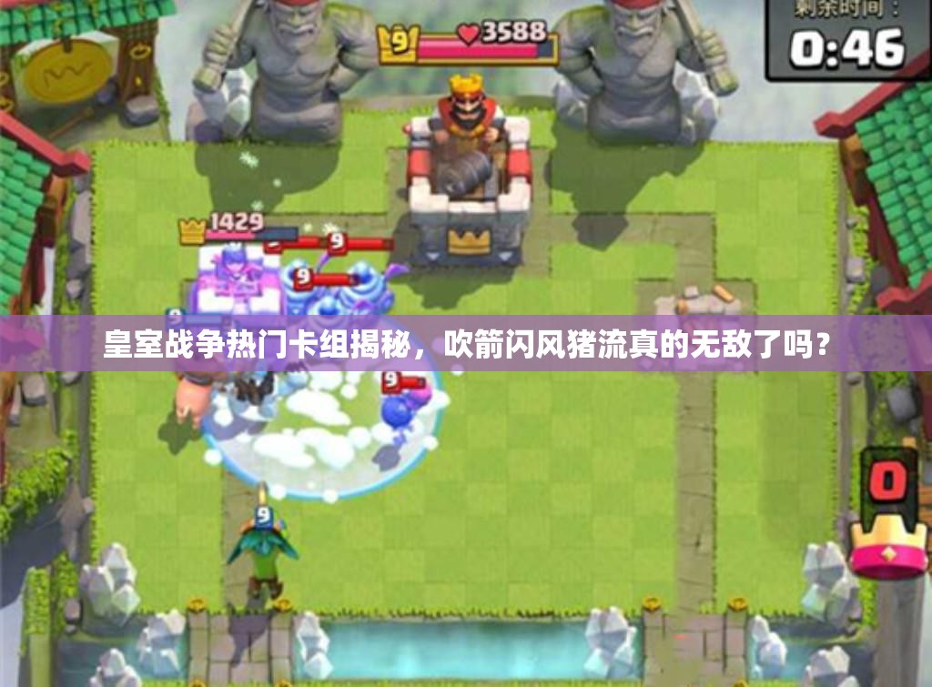 皇室戰(zhàn)爭熱門卡組揭秘，吹箭閃風(fēng)豬流真的無敵了嗎？