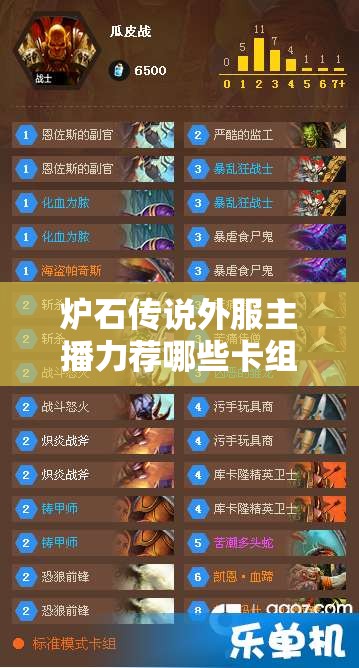 爐石傳說外服主播力薦哪些卡組？照明獵與巨人任務(wù)法全攻略揭秘！