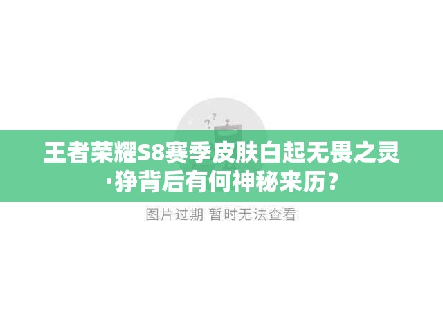 王者榮耀S8賽季皮膚白起無畏之靈·猙背后有何神秘來歷？
