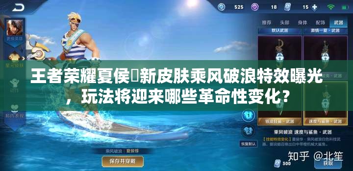 王者榮耀夏侯惇新皮膚乘風(fēng)破浪特效曝光，玩法將迎來哪些革命性變化？