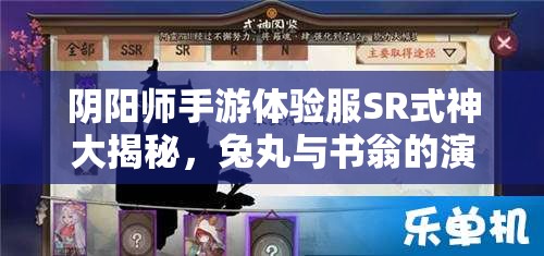 陰陽師手游體驗(yàn)服SR式神大揭秘，兔丸與書翁的演變史有何驚人變化？