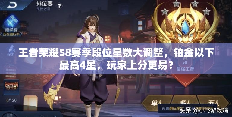 王者榮耀S8賽季段位星數(shù)大調(diào)整，鉑金以下最高4星，玩家上分更易？
