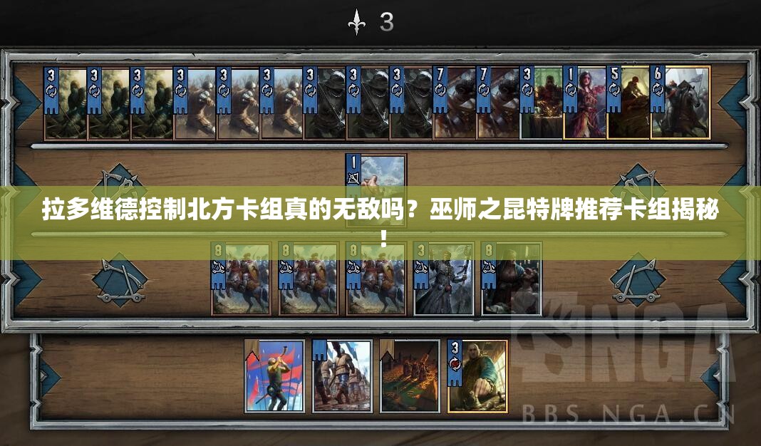 拉多維德控制北方卡組真的無敵嗎？巫師之昆特牌推薦卡組揭秘！