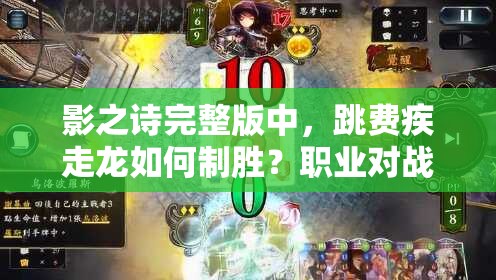 影之詩完整版中，跳費(fèi)疾走龍如何制勝？職業(yè)對(duì)戰(zhàn)思路全解析！