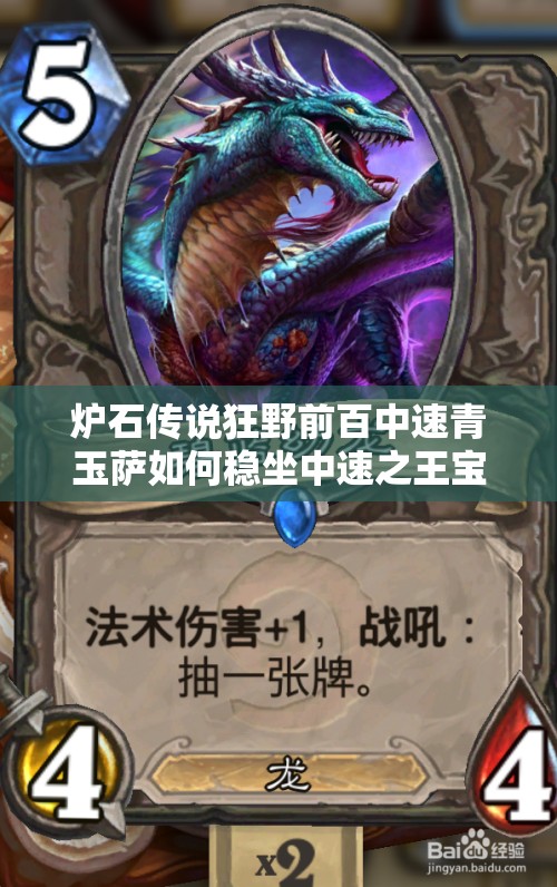 爐石傳說狂野前百中速青玉薩如何穩(wěn)坐中速之王寶座？攻略揭秘！