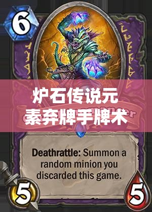 爐石傳說元素棄牌手牌術(shù)大熱，低保變速術(shù)實(shí)戰(zhàn)精髓究竟何在？