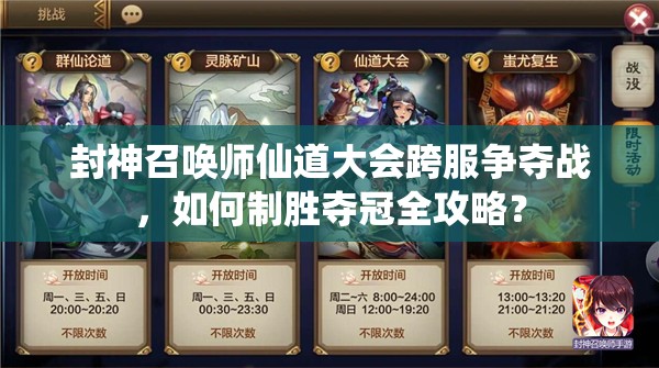 封神召喚師仙道大會(huì)跨服爭奪戰(zhàn)，如何制勝奪冠全攻略？