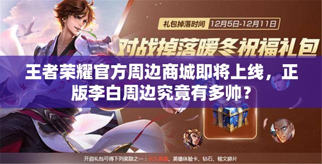 王者榮耀官方周邊商城即將上線，正版李白周邊究竟有多帥？