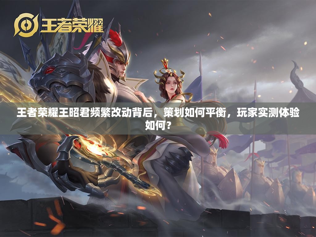 王者榮耀王昭君頻繁改動(dòng)背后，策劃如何平衡，玩家實(shí)測體驗(yàn)如何？