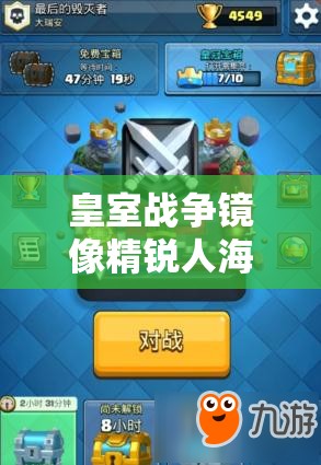 皇室戰(zhàn)爭鏡像精銳人海流真的無敵嗎？高杯反擊消耗卡組深度剖析