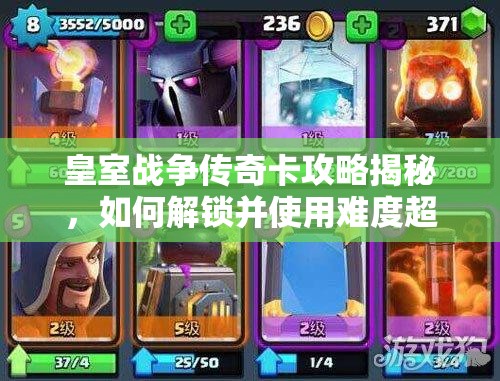 皇室戰(zhàn)爭傳奇卡攻略揭秘，如何解鎖并使用難度超高的神卡？