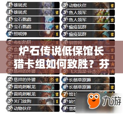 爐石傳說低保館長獵卡組如何致勝？芬杰獸群鋪場策略深度揭秘！