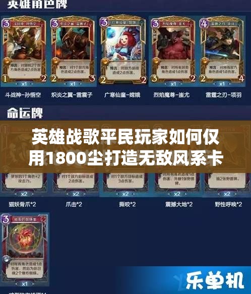 英雄戰(zhàn)歌平民玩家如何僅用1800塵打造無敵風(fēng)系卡組？